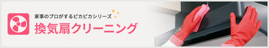 換気扇クリーニング 換気扇クリーニング