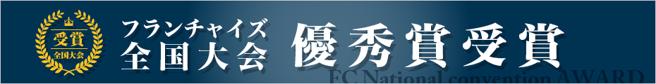 おそうじ本舗フランチャイズ全国大会 優秀賞受賞 おそうじ本舗フランチャイズ全国大会 優秀賞受賞